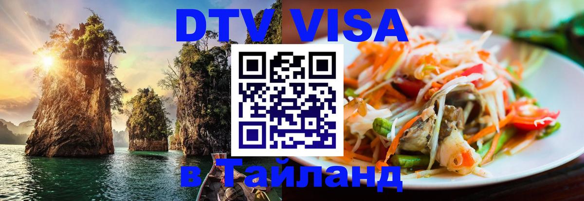 DTV (ДТВ) visa Таиланд 