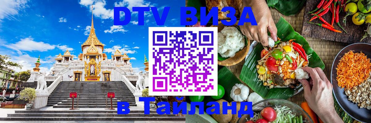 Электронная виза DTV в Тайланд Санкт-Петербург 